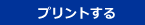 プリントする