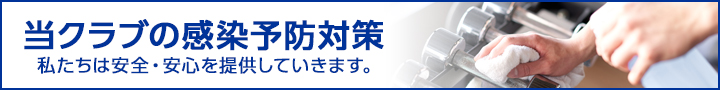 当ジムの感染予防対策