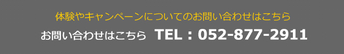 体験やキャンペーンのお問い合わせ