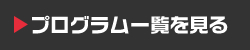 プログラム一覧を見る