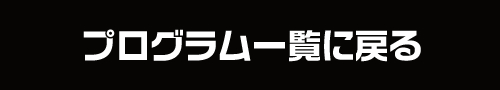 プログラム一覧に戻る