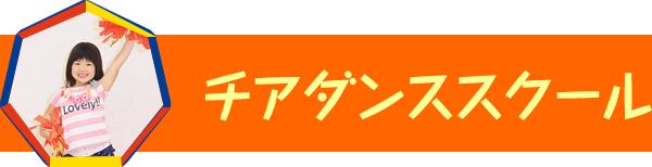 チアダンス