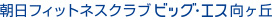 朝日フィットネスクラブ ビッグ・エス向ヶ丘