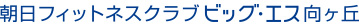 朝日フィットネスクラブビッグ・エス向ヶ丘