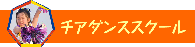 ダンススクール 朝日フィットネスクラブ ビッグ エス向ヶ丘