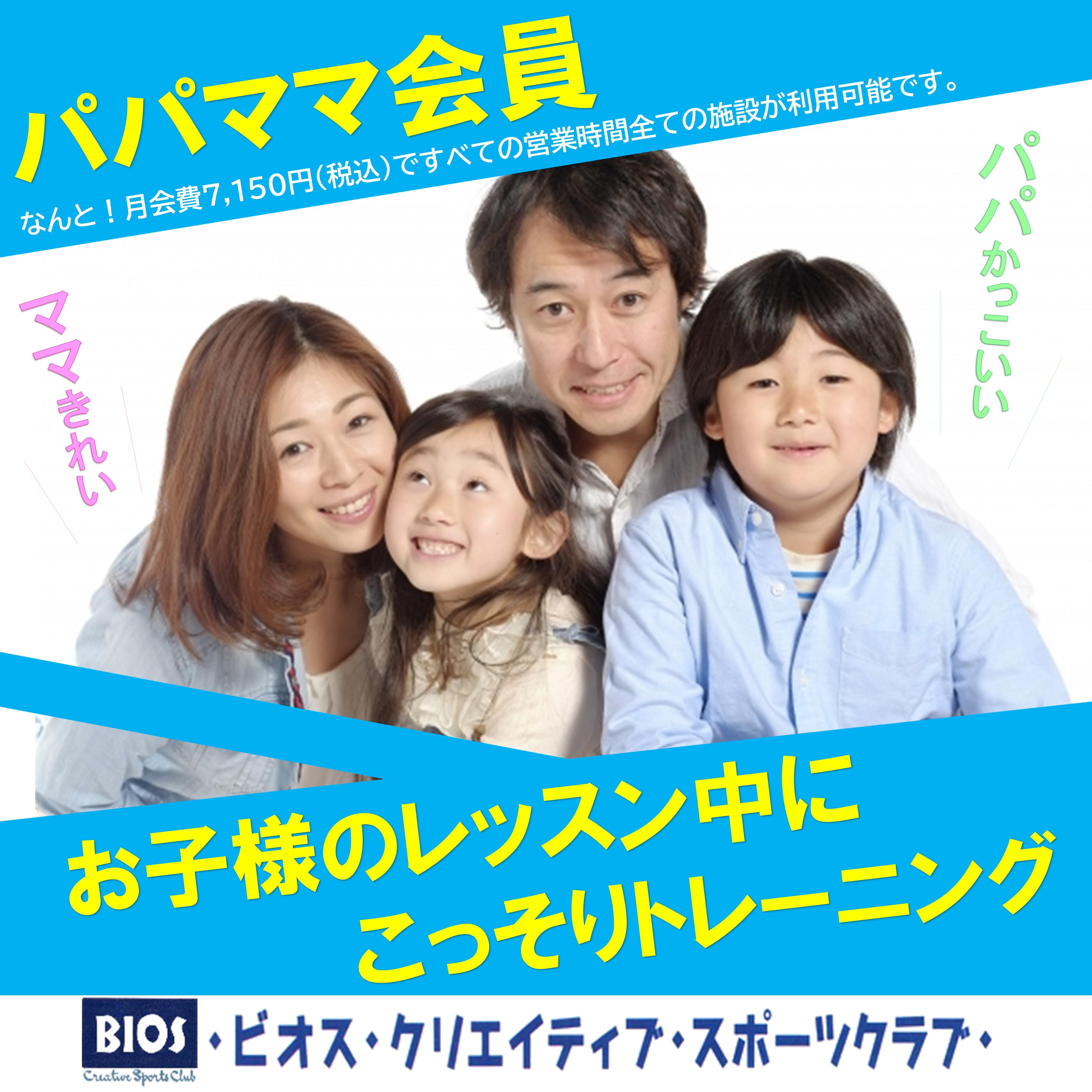 スポーツクラブ パパママ会員大募集 ビオス クリエイティブ スポーツクラブ スポーツクラブ パパママ会員大募集 ビオス クリエイティブ スポーツクラブ