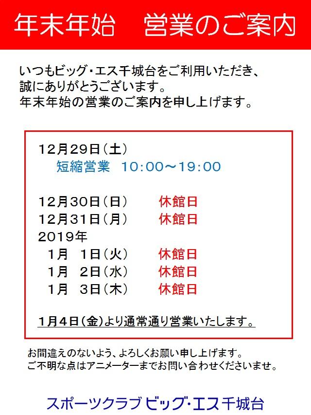 年末年始営業のご案内 スポーツクラブ ビッグ エス千城台 年末年始営業のご案内 スポーツクラブ ビッグ エス千城台