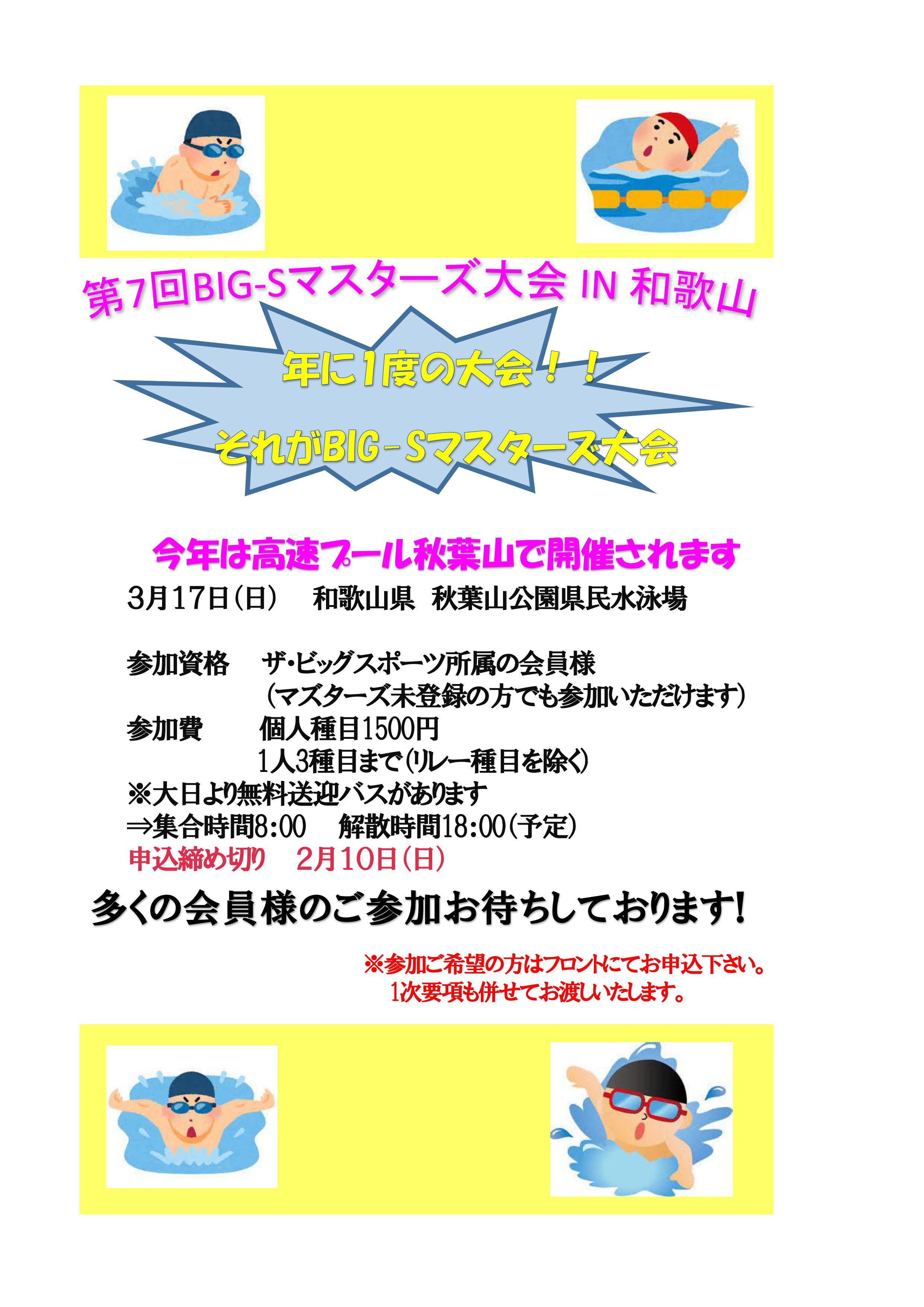 3月17日ビッグ エスマスターズ大会につきまして スポーツクラブ ビッグ エス大日 3月17日ビッグ エスマスターズ大会につきまして スポーツクラブ ビッグ エス大日