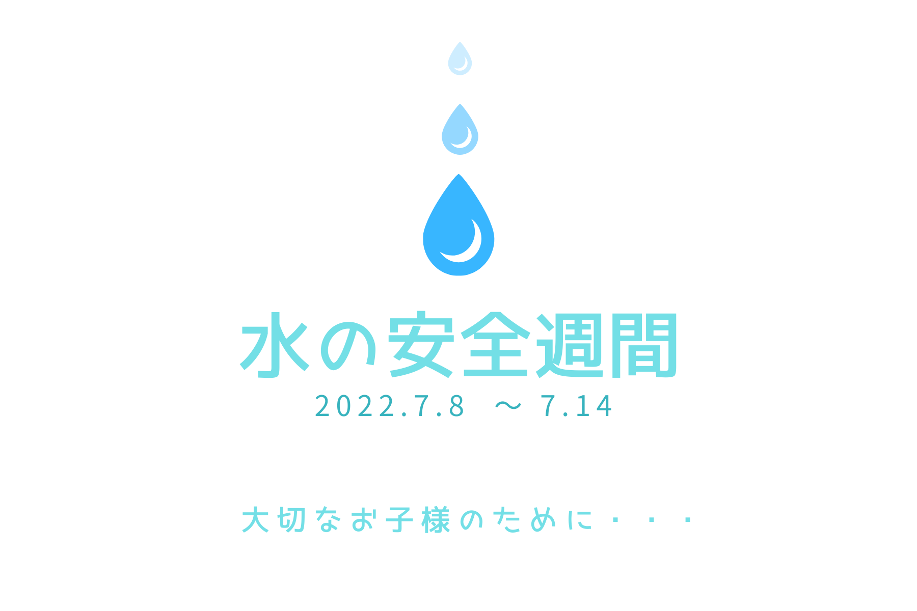 ジュニアスイミングスクール 水の安全週間 水の事故から身を守るために知っておきたいこと 朝日フィットネスクラブ ビッグ エス向ヶ丘