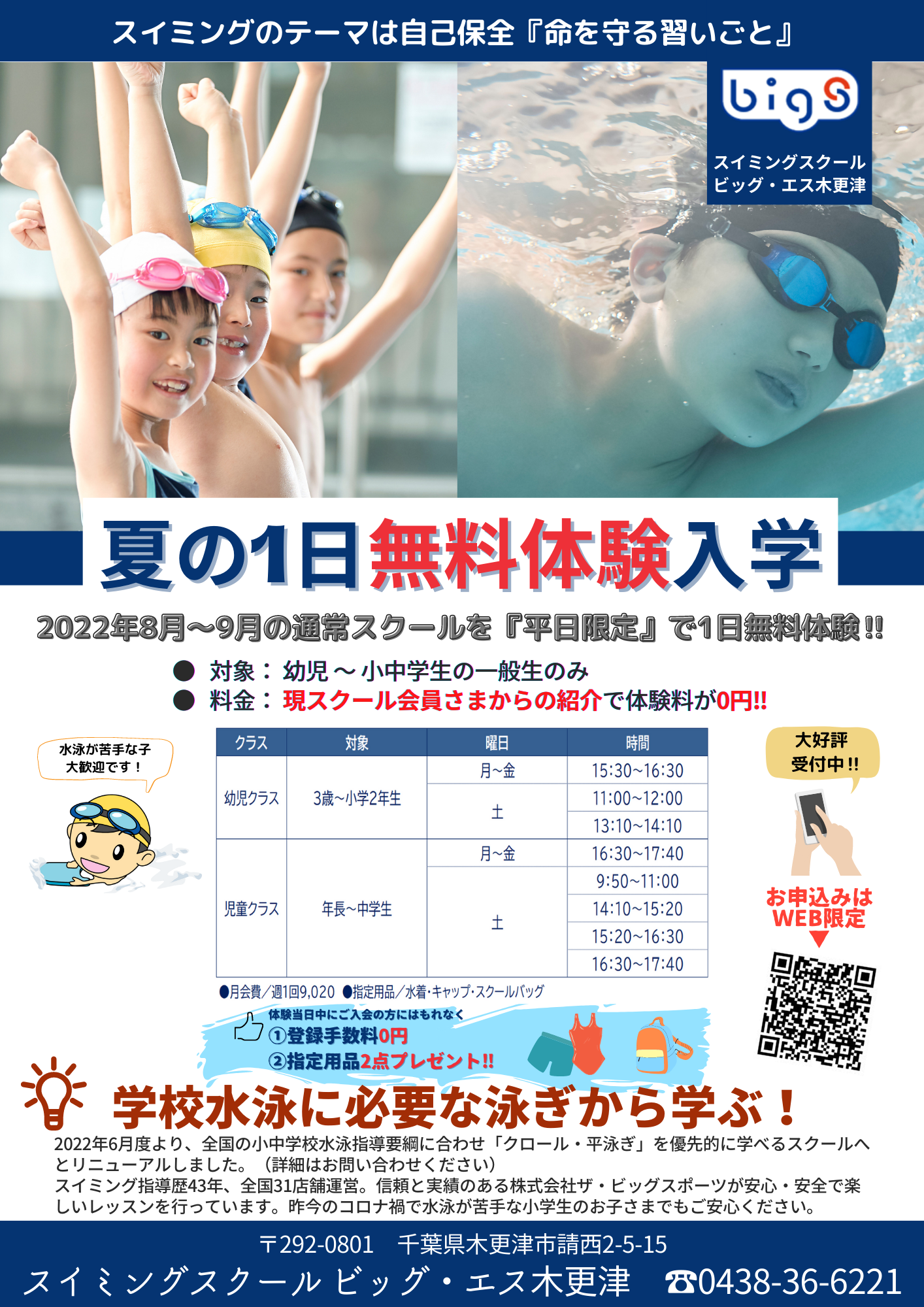 スイミングスクール 水泳教室をお探しならビッグ エス木更津へ ８ ９月 参加者大募集中 スイミングスクール ビッグ エス木更津