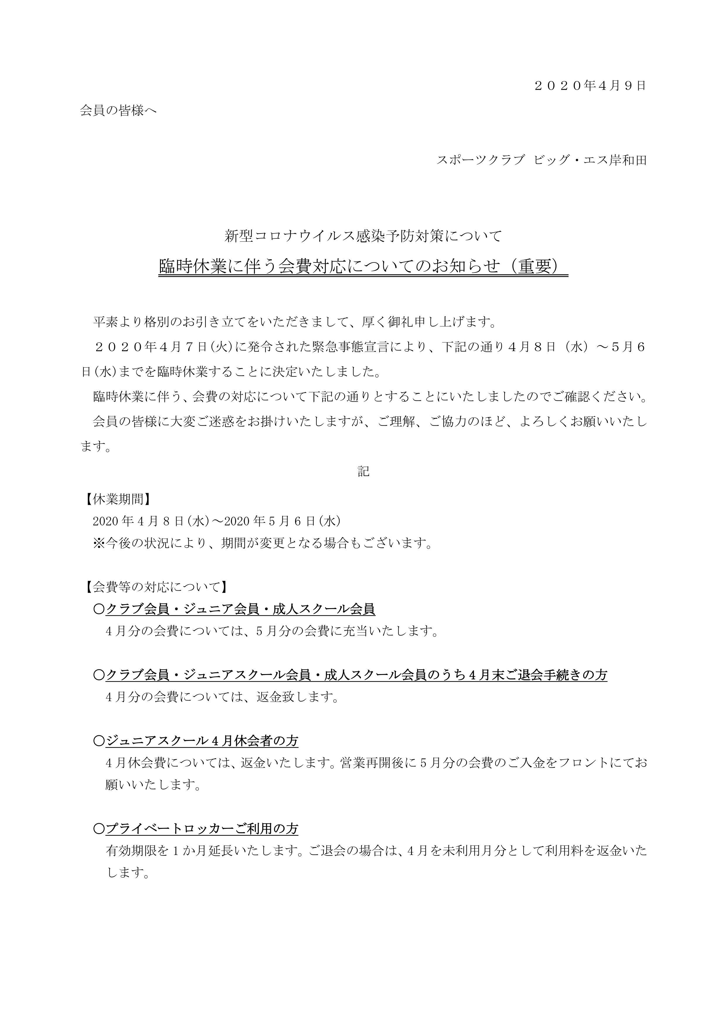 重要 臨時休業に伴う会費対応についてのお知らせ スポーツクラブ ビッグ エス岸和田 重要 臨時休業に伴う会費対応についてのお知らせ スポーツクラブ ビッグ エス岸和田