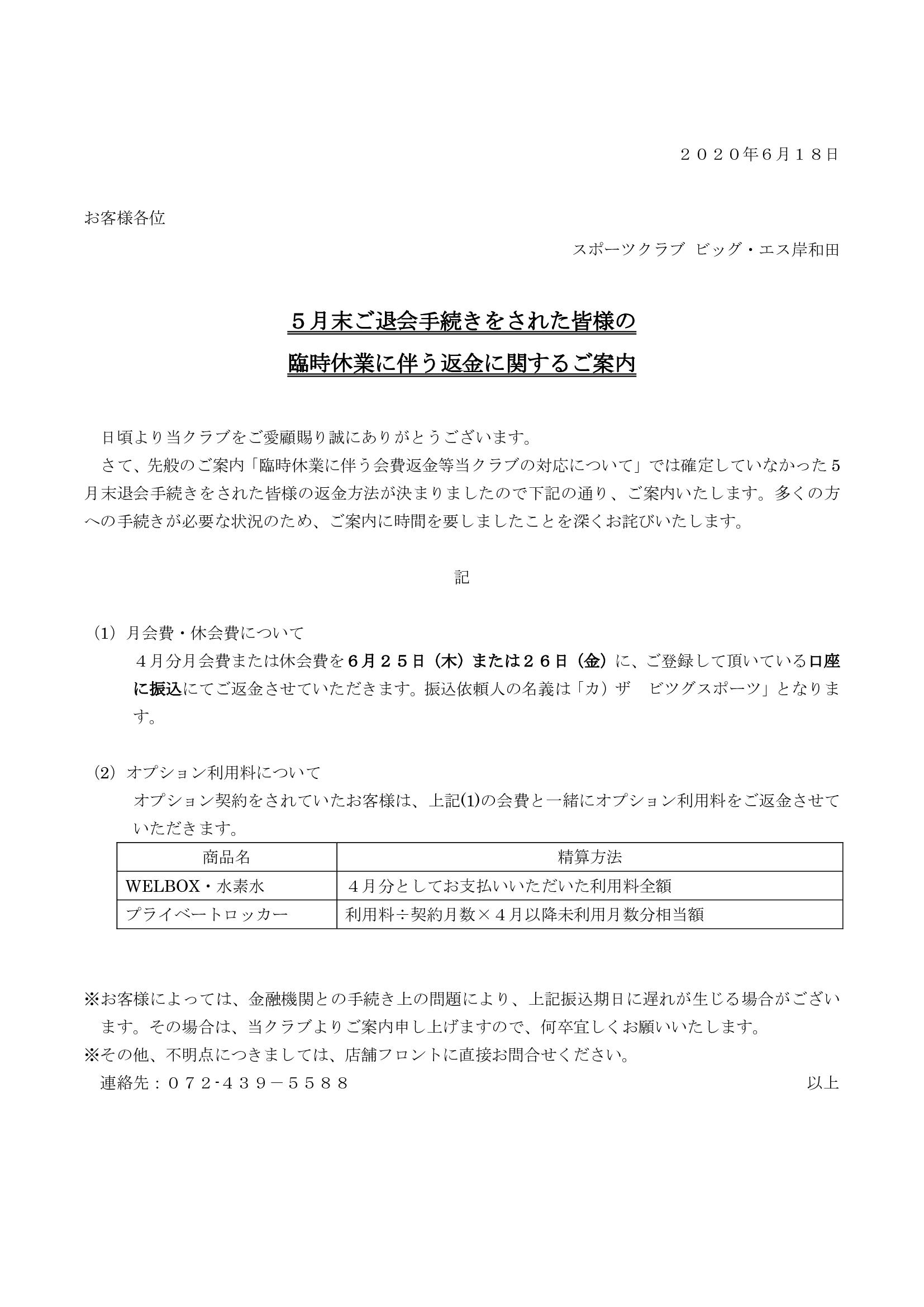 重要 5月末退会手続きをされた皆様の臨時休業に伴う返金に関するご案内 スポーツクラブ ビッグ エス岸和田 重要 5月末退会手続きをされた皆様の臨時休業に伴う返金に関するご案内 スポーツクラブ ビッグ エス岸和田