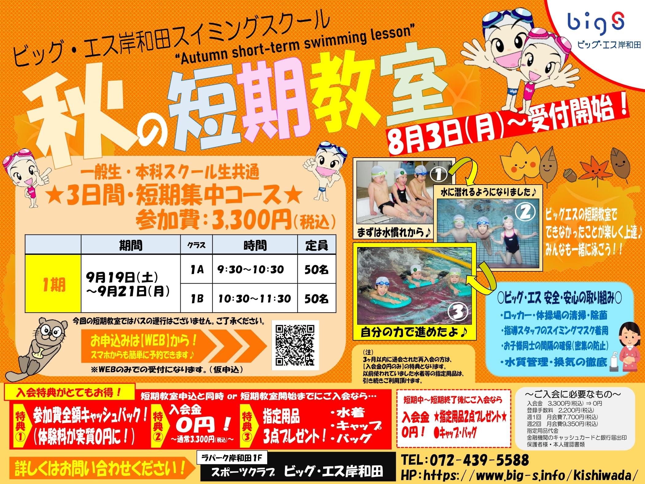 スイミング 8月3日予約スタート 秋の短期教室のお知らせ スポーツクラブ ビッグ エス岸和田