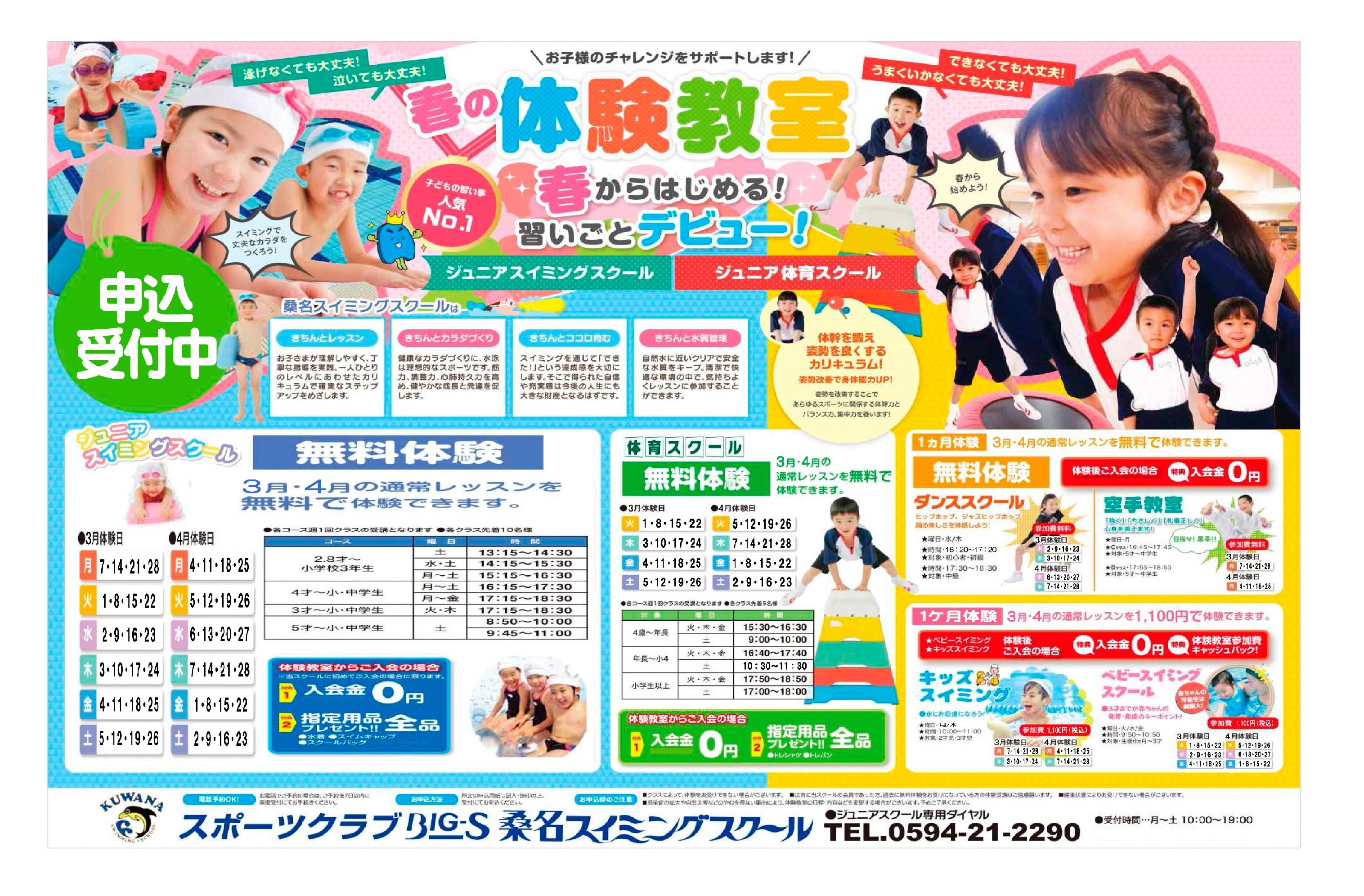 春の体験教室開催 春からのお子さまの習い事をお探しならbig S桑名へ スポーツクラブ Big S桑名スイミングスクール