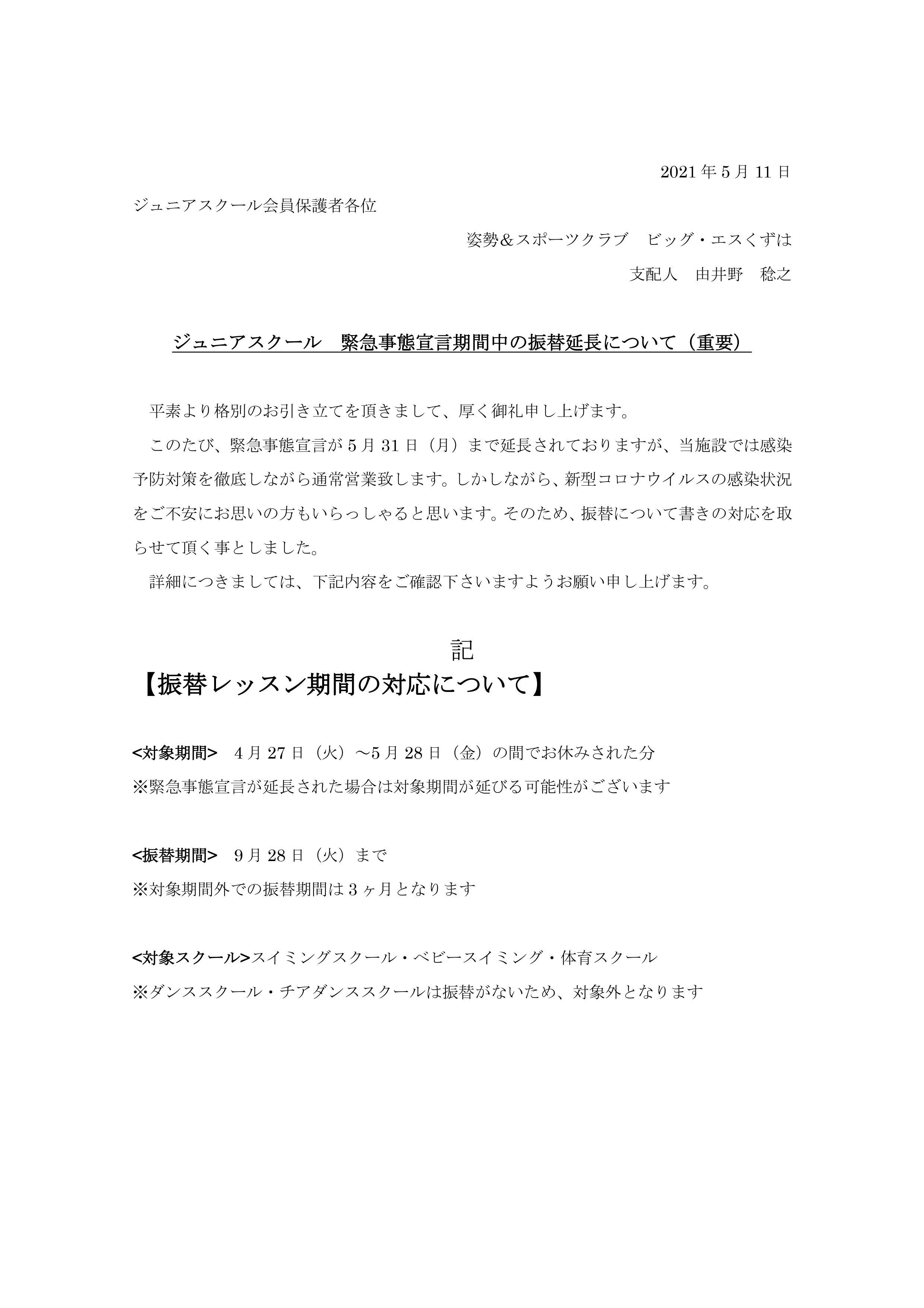 ジュニアスクール 緊急事態宣言期間中の振替延長について 重要 姿勢 スポーツクラブ ビッグ エスくずは ジュニアスクール 緊急事態宣言期間中の振替延長について 重要 姿勢 スポーツクラブ ビッグ エスくずは