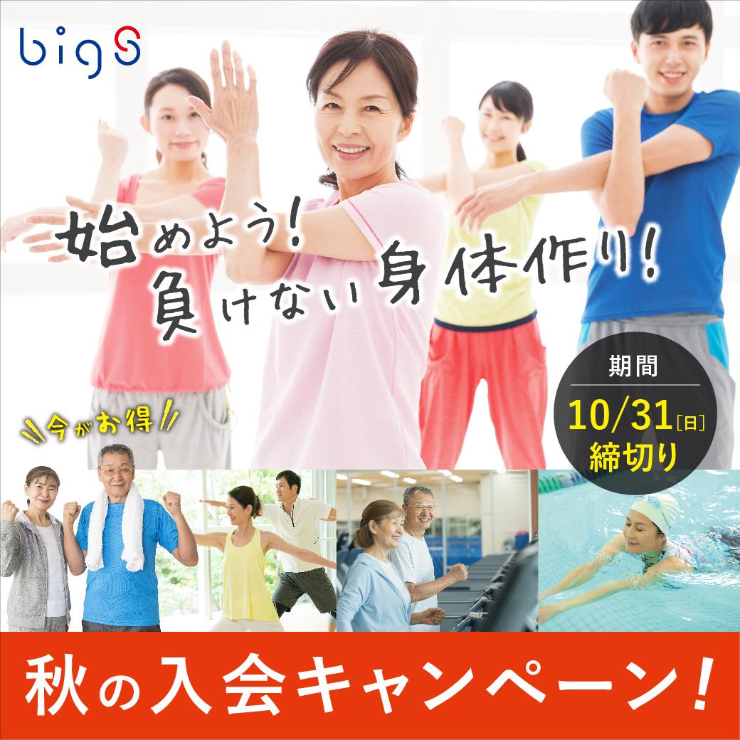 ビッグエスくずは お得な入会キャンペーン実施中 スポーツジム 枚方市樟葉駅徒歩5分 姿勢 スポーツクラブ ビッグ エスくずは ビッグエスくずは お得な入会キャンペーン実施中 スポーツジム 枚方市樟葉駅徒歩5分 姿勢 スポーツクラブ ビッグ エスくずは