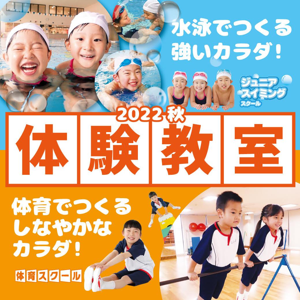 秋の体験教室受付中 スイミングスクール 体育スクール他 枚方市樟葉のビッグエスくずは 姿勢 スポーツクラブ ビッグ エスくずは