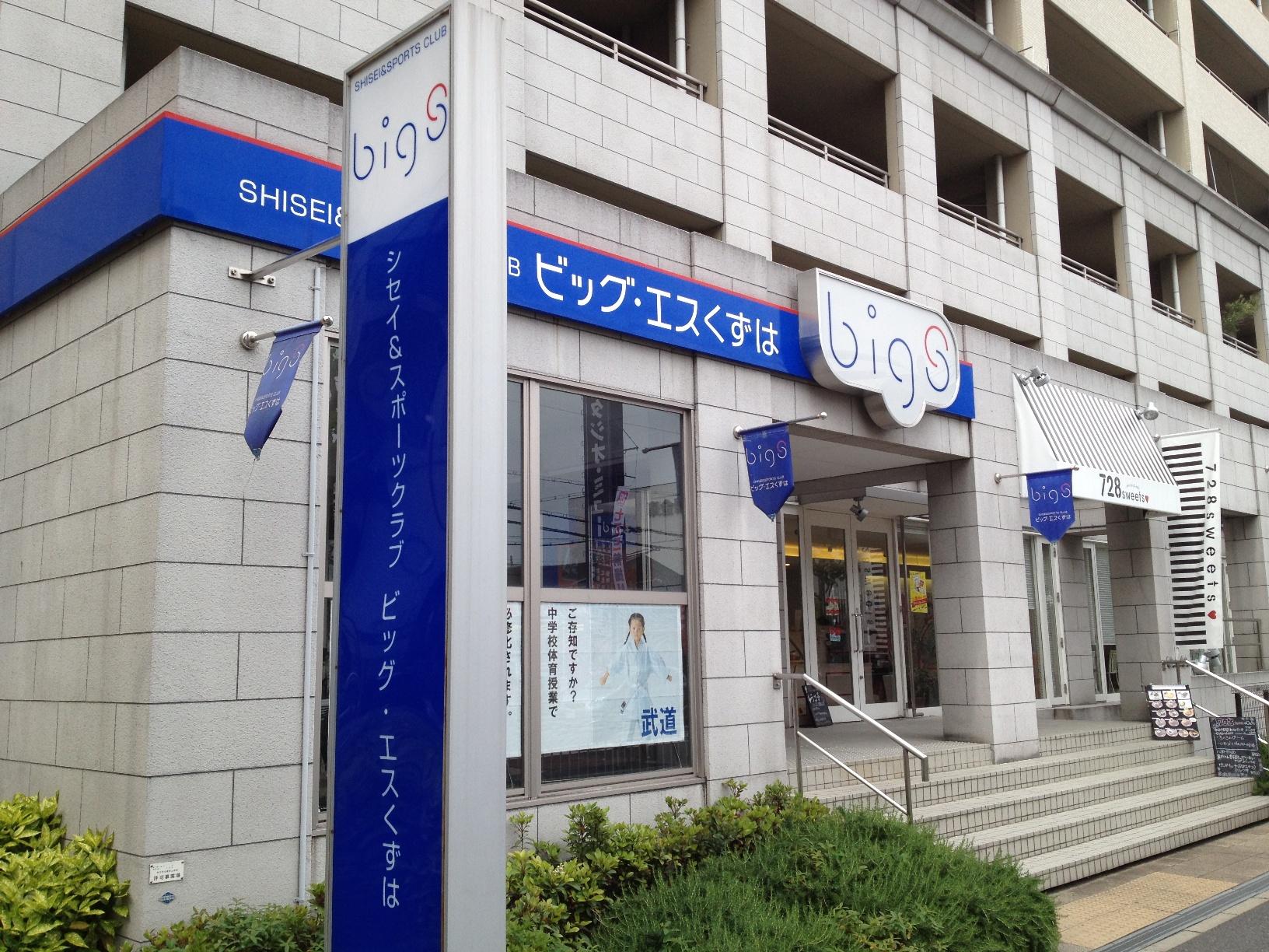 お知らせ一覧 姿勢 スポーツクラブ ビッグ エスくずは