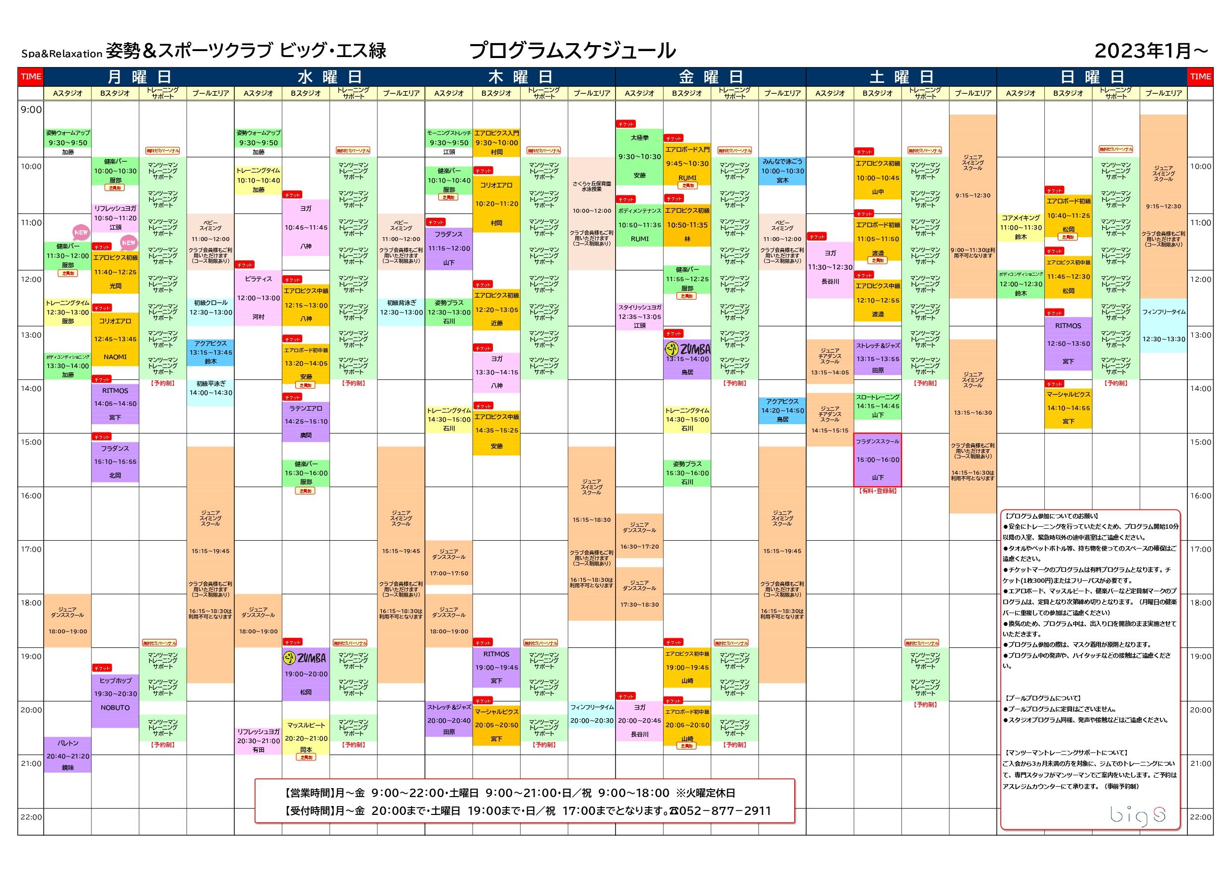 【スポーツジム】2023年1月からのプログラムスケジュールのお知らせ｜姿勢＆スポーツクラブ ビッグ・エス緑