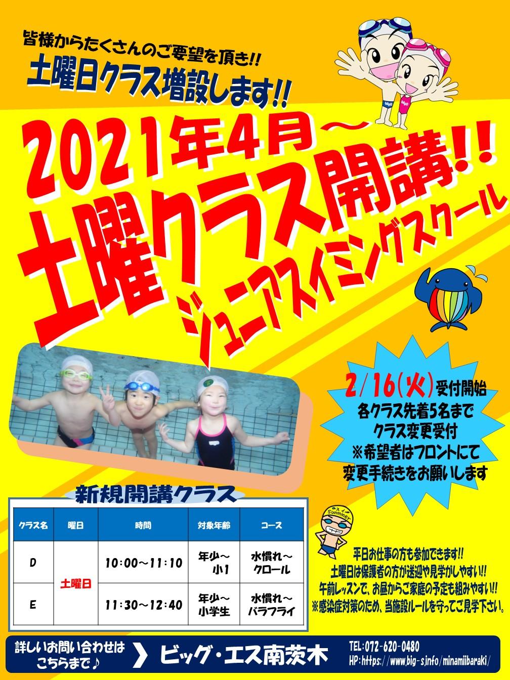 お知らせ ジュニアスイミングスクール土曜日クラス開講 スポーツクラブ ビッグ エス南茨木 お知らせ ジュニアスイミングスクール土曜日クラス開講 スポーツクラブ ビッグ エス南茨木