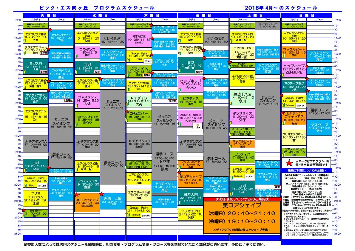 4月のプログラムスケジュール 朝日フィットネスクラブ ビッグ エス向ヶ丘