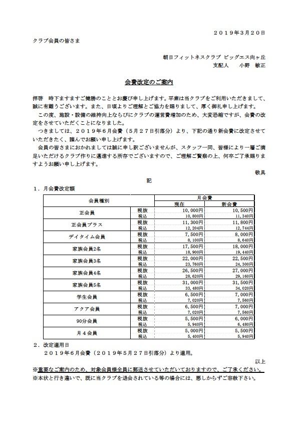 クラブ月会費値上げのお知らせです 朝日フィットネスクラブ ビッグ エス向ヶ丘