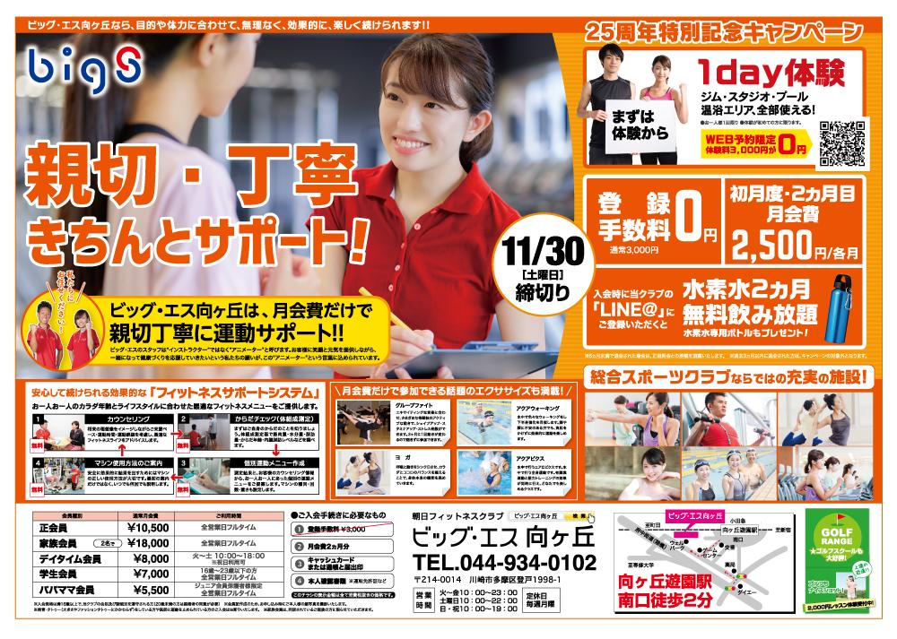 締切 19年11月30日 土 これが最後の25周年特別記念キャンペーン 朝日フィットネスクラブ ビッグ エス向ヶ丘 締切 19年11月30日 土 これが最後の25周年特別記念キャンペーン 朝日フィットネスクラブ ビッグ エス向ヶ丘