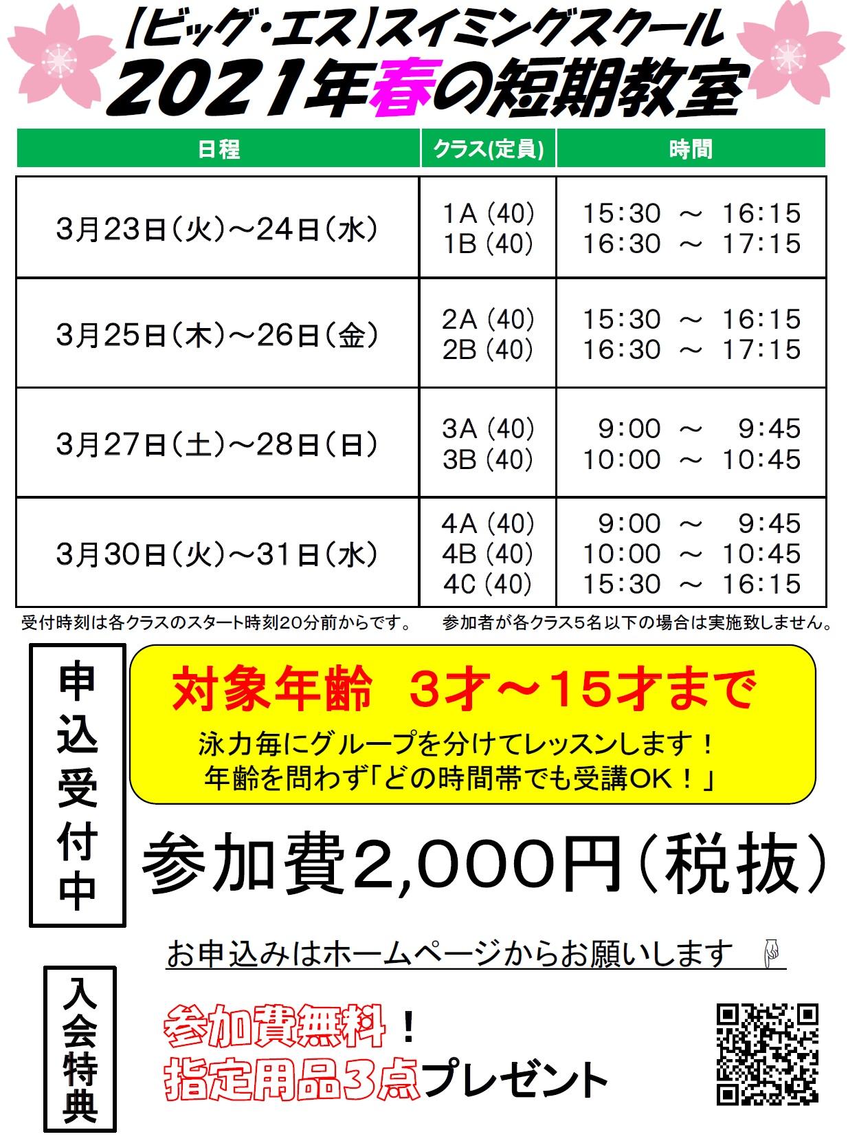 ジュニアスイミングスクール春の 短期 体験 教室のお知らせ 朝日フィットネスクラブ ビッグ エス向ヶ丘