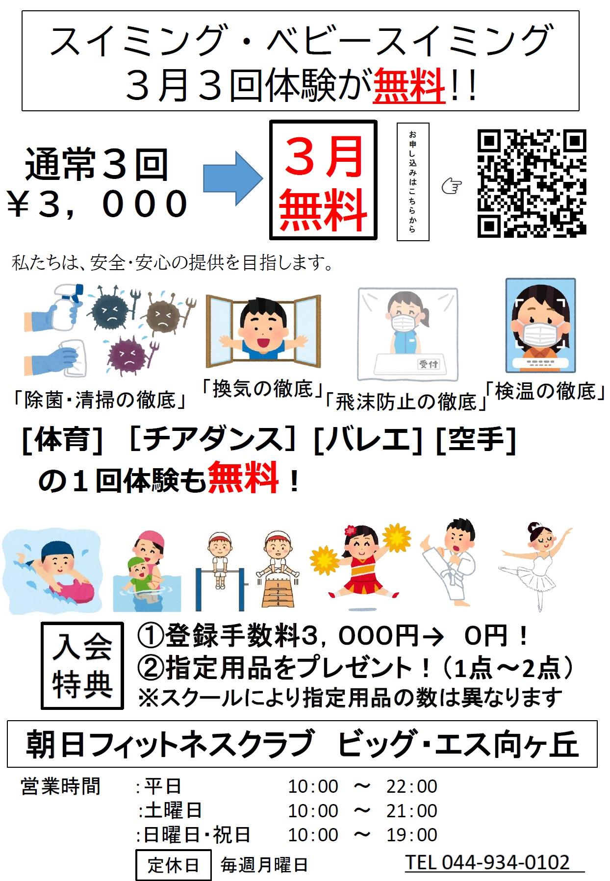 ジュニアスイミングスクール春の 短期 体験 教室のお知らせ 朝日フィットネスクラブ ビッグ エス向ヶ丘