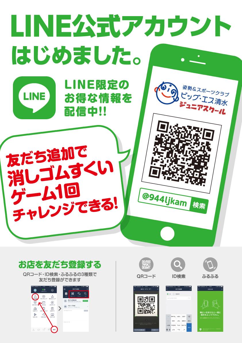 お知らせ Line公式アカウントお友だち登録でお得をget 姿勢 スポーツクラブ ビッグ エス清水 ジム フィットネスクラブ スイミングスクール