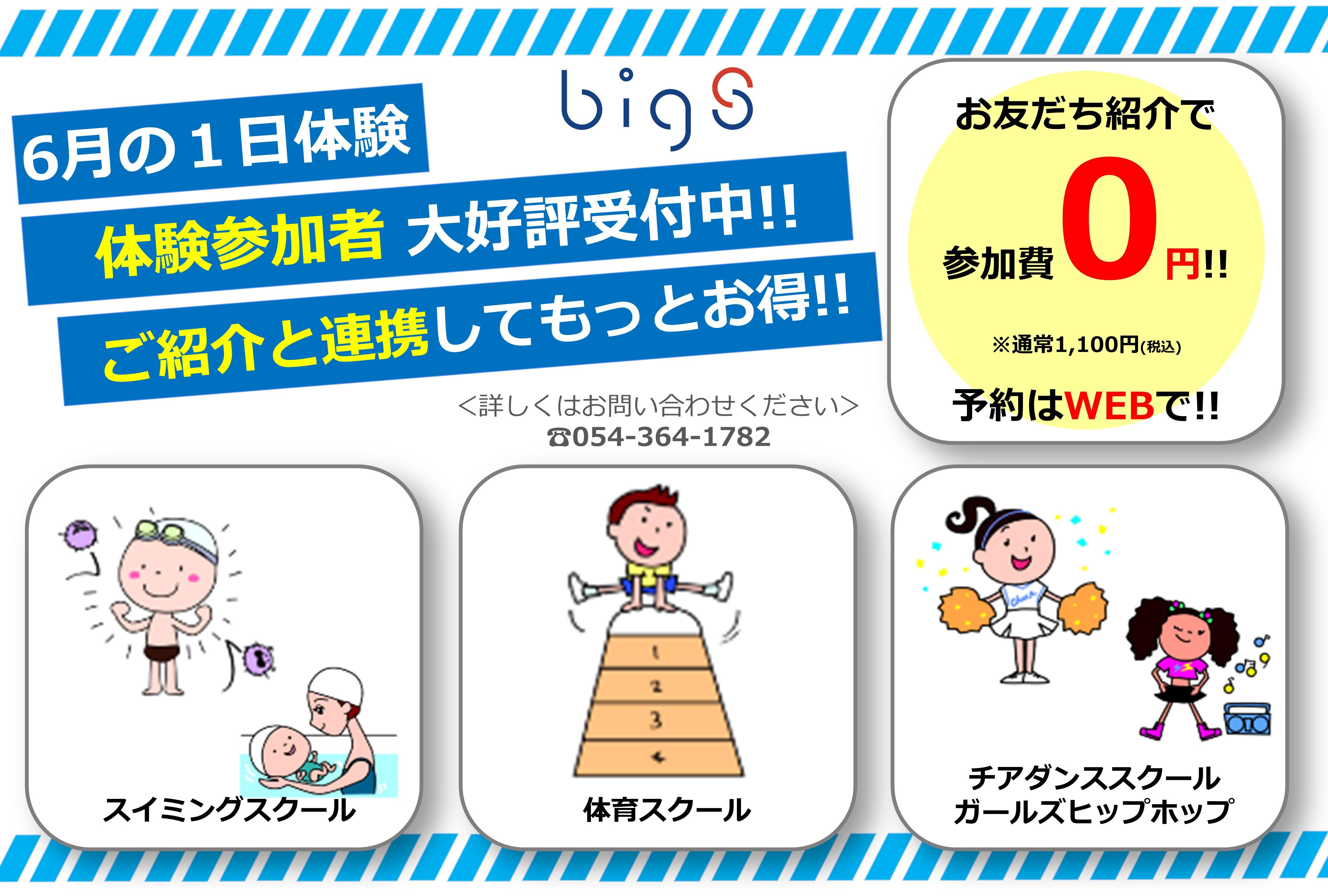 ジュニアスクール 6月１日体験参加者募集中 お友だち紹介がお得です 姿勢 スポーツクラブ ビッグ エス清水 ジム フィットネスクラブ スイミングスクール