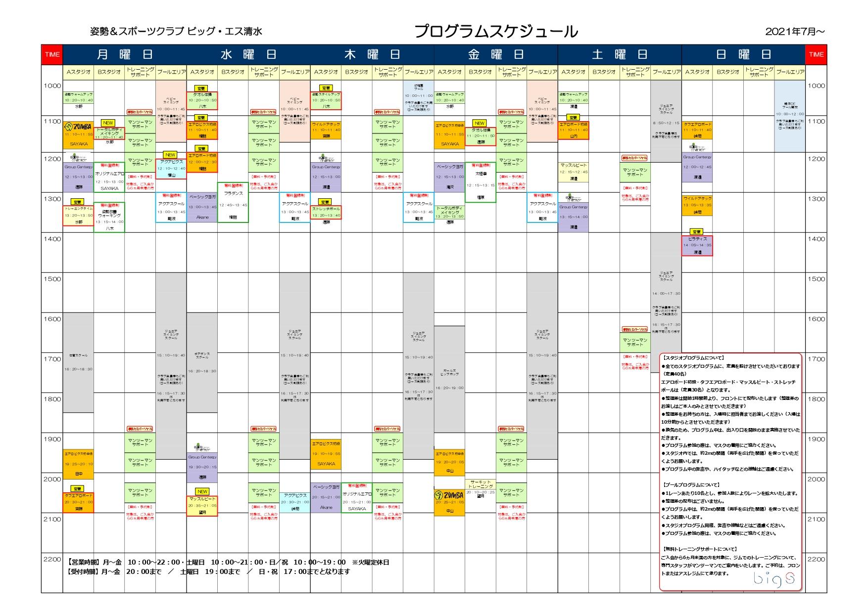 21年7月 プログラムスケジュールのお知らせ 姿勢 スポーツクラブ ビッグ エス清水 ジム フィットネスクラブ スイミングスクール