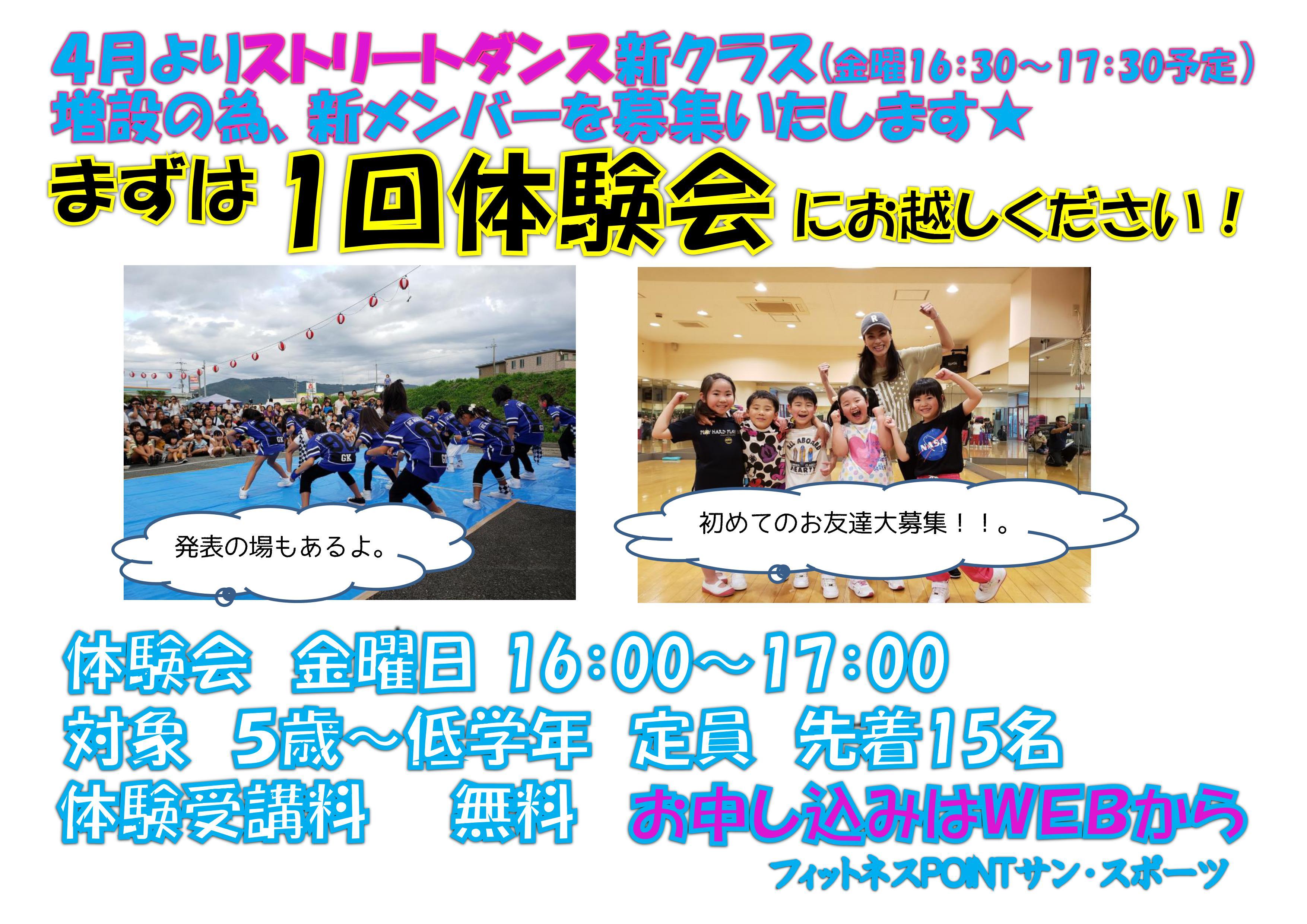 キッズダンス 新クラス開設決定 フィットネスpoint サン スポーツ キッズダンス 新クラス開設決定 フィットネスpoint サン スポーツ