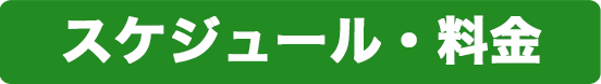 スケジュール・料金