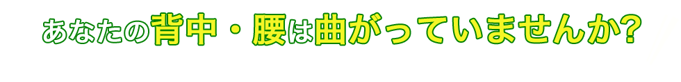 あなたの背中は曲がっていませんか