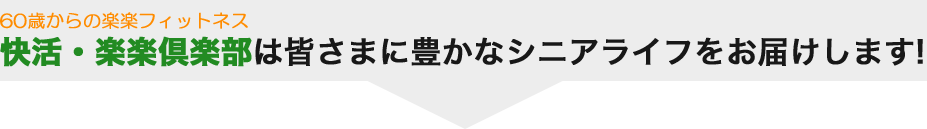 豊かなシニアライフ