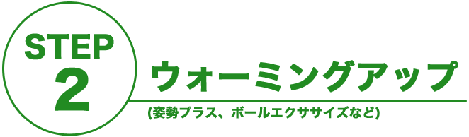 ウォーミングアップ