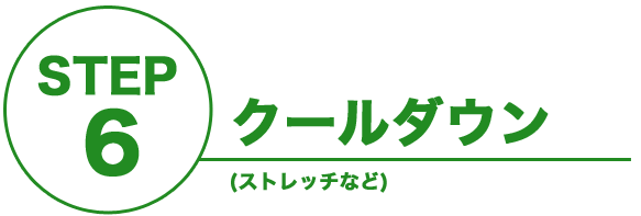 クールダウン