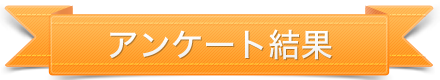 アンケート結果