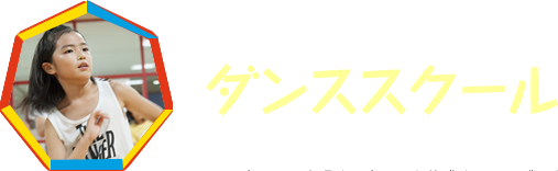 キッズダンス