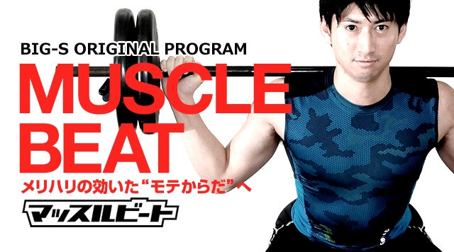 マッスルビート | スポーツクラブ・スイミングスクール【ビッグ・エス】