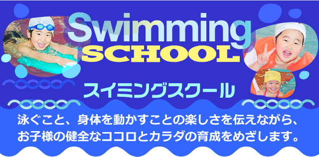 ジュニアスイミング スポーツクラブ スイミングスクール ビッグ エス