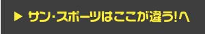 サン・スポーツはここが違う