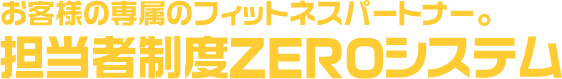 担当者制度ZEROシステム