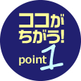 ココがちがう！point1