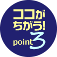 ココがちがう！point3