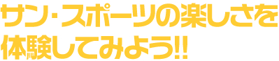 ビッグエスの楽しさを体験してみよう