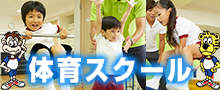 体育スクール