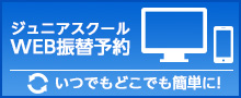 ジュニアスクールweb振替