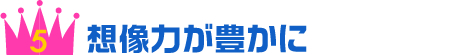 想像力が豊かに